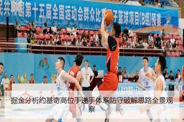 掘金分析约基奇高位手递手体系防守破解思路全景观察