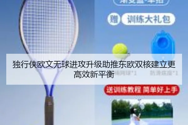 独行侠欧文无球进攻升级助推东欧双核建立更高效新平衡