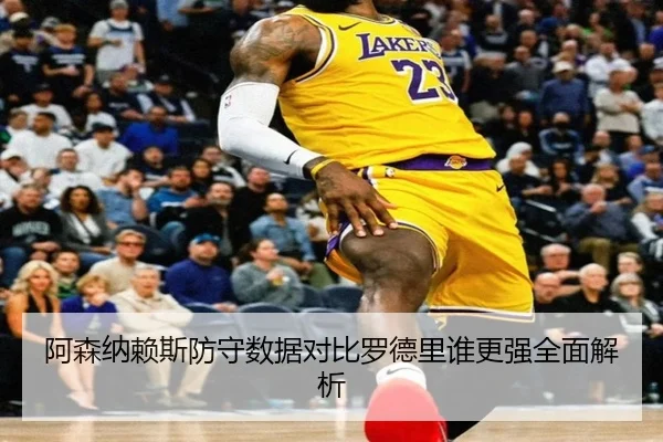 阿森纳赖斯防守数据对比罗德里谁更强全面解析