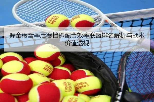 掘金穆雷季后赛挡拆配合效率联盟排名解析与战术价值透视
